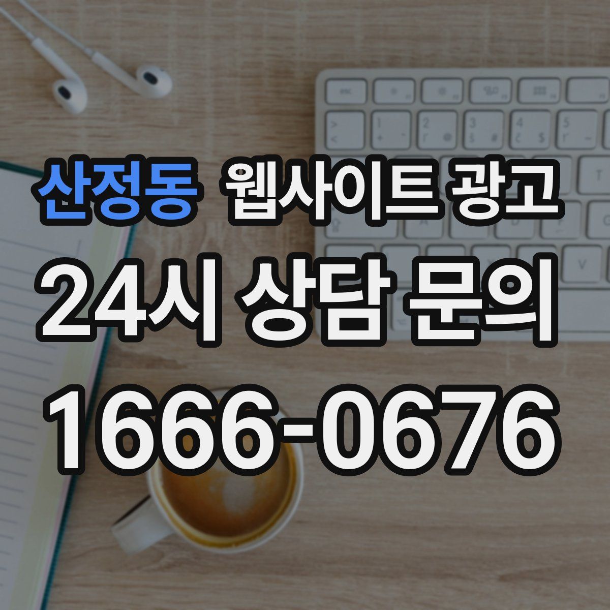산정동 웹사이트 광고