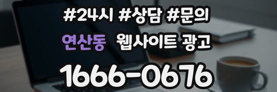 연산동 웹사이트 광고