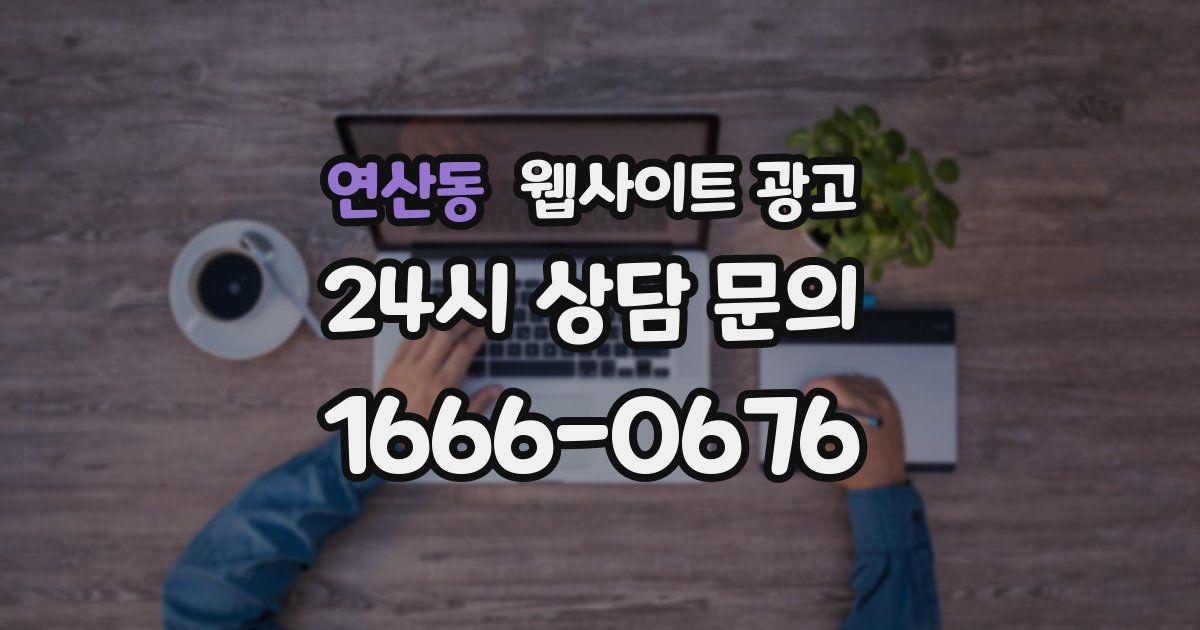 연산동 웹사이트 광고
