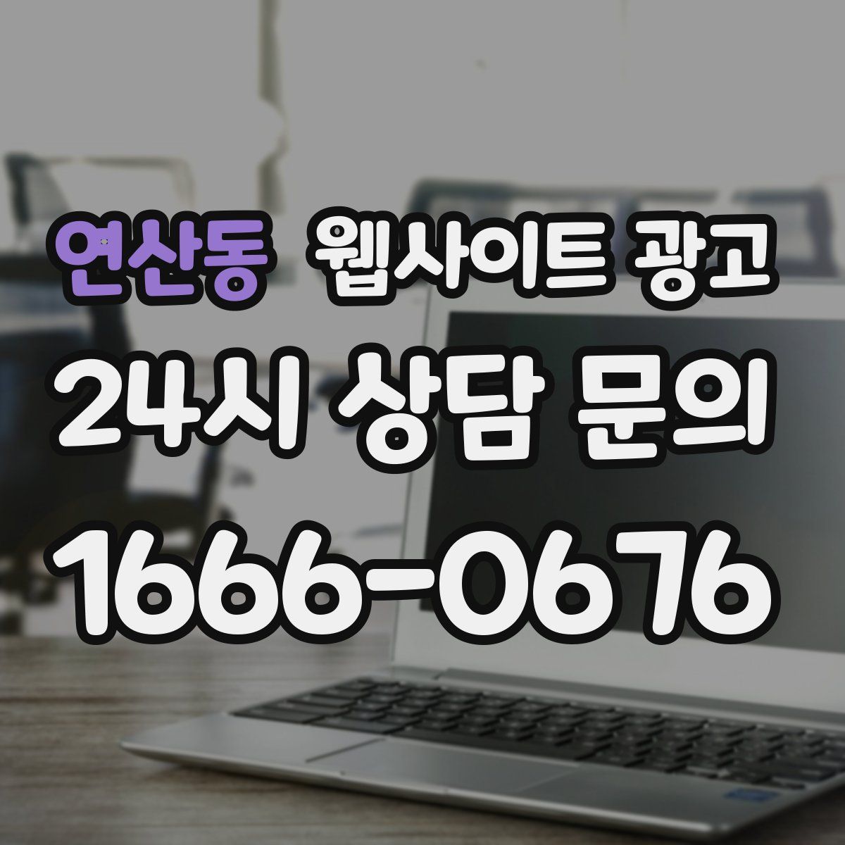 연산동 웹사이트 광고