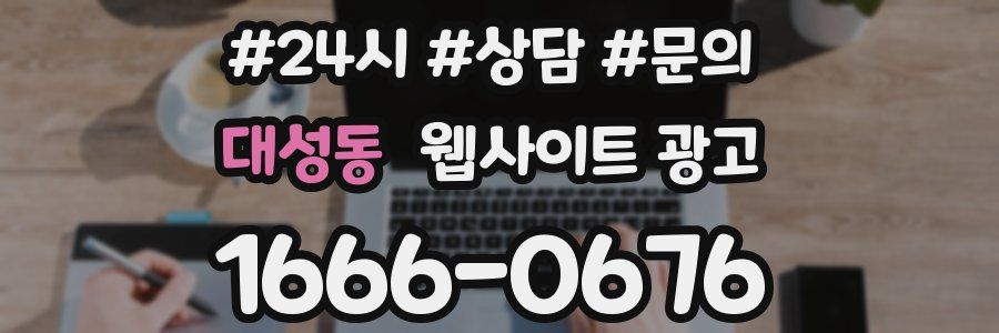 대성동 웹사이트 광고