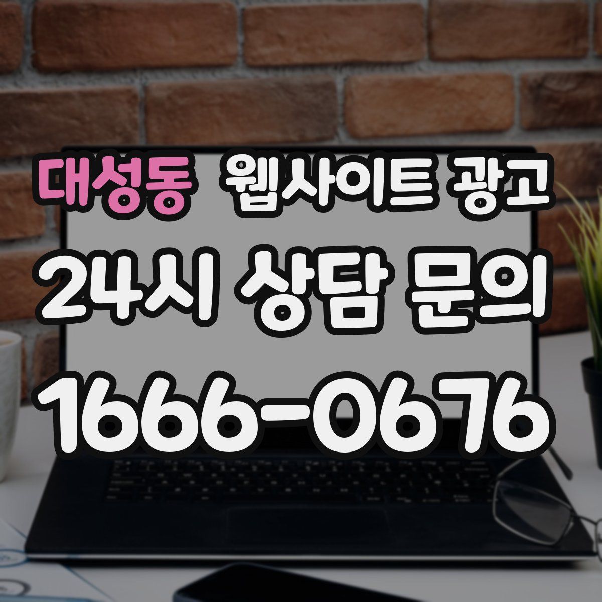 대성동 웹사이트 광고