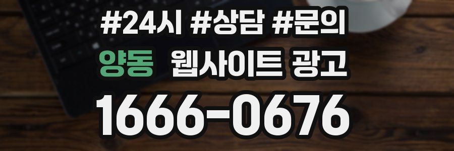 양동 웹사이트 광고