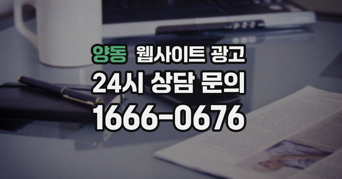 양동 웹사이트 광고