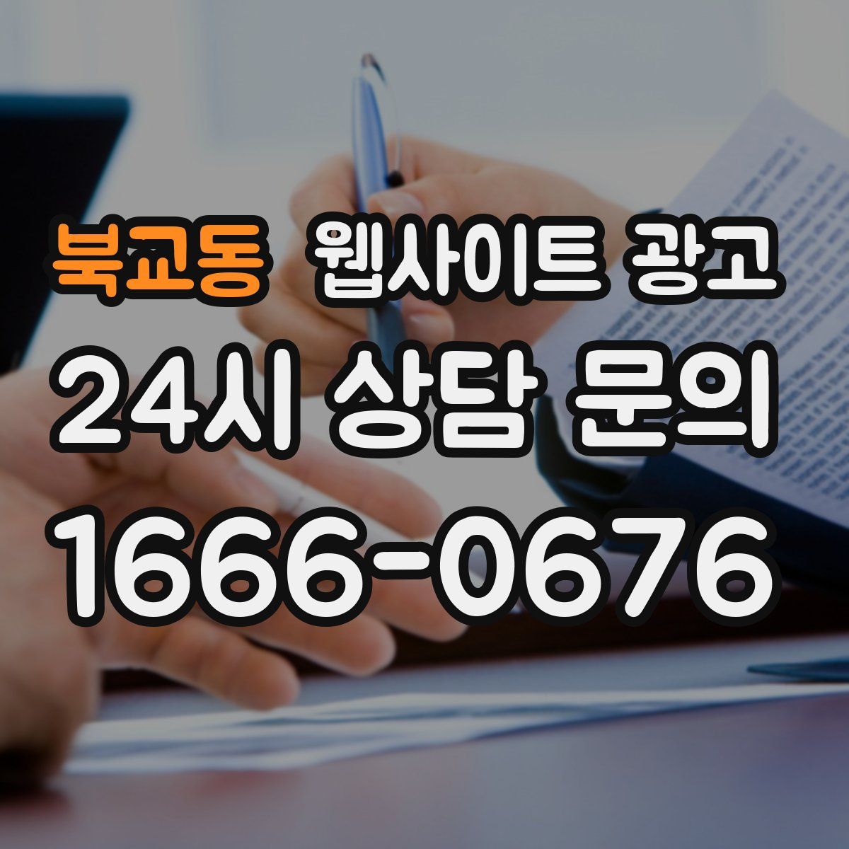북교동 웹사이트 광고