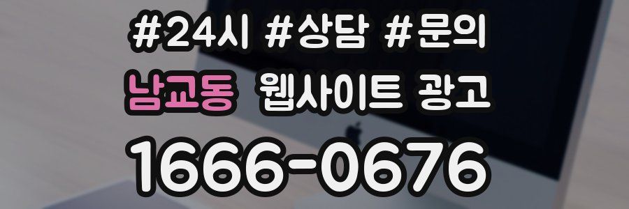 남교동 웹사이트 광고