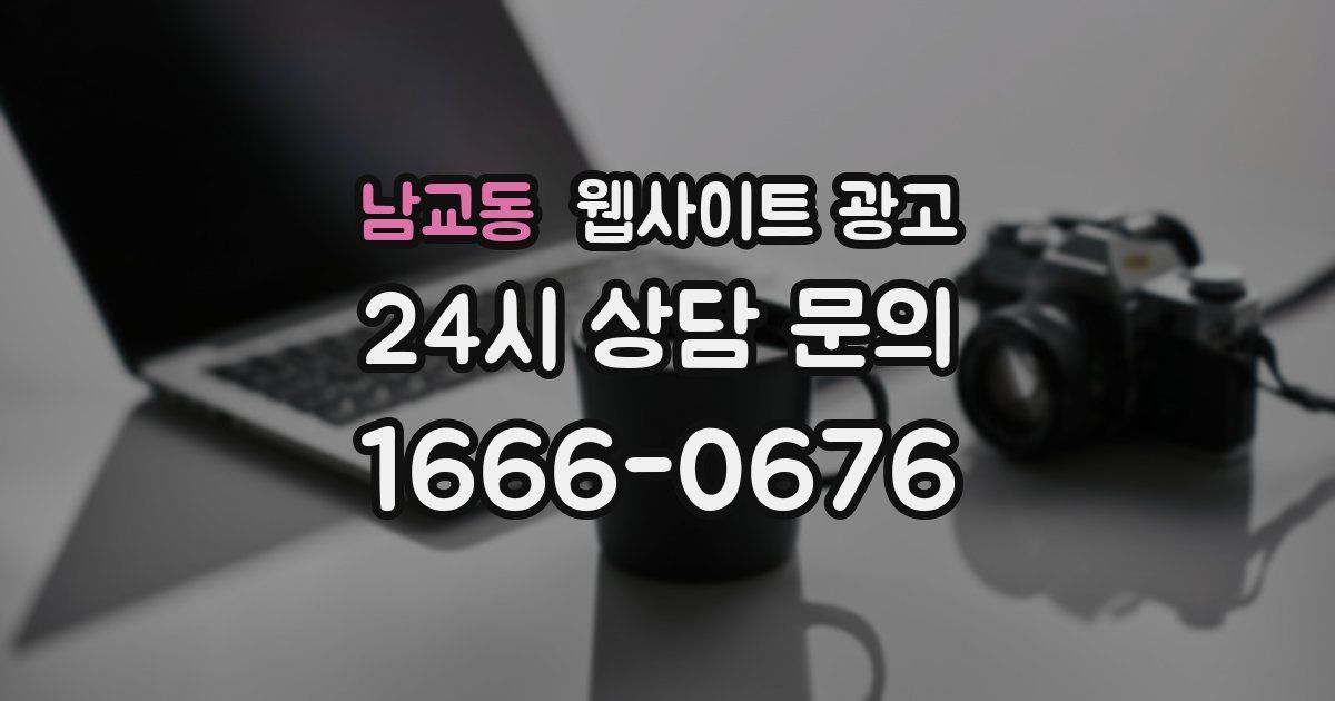 남교동 웹사이트 광고
