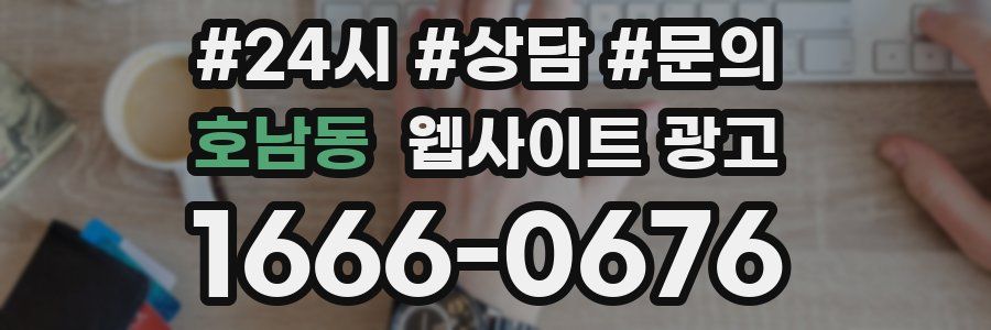 호남동 웹사이트 광고