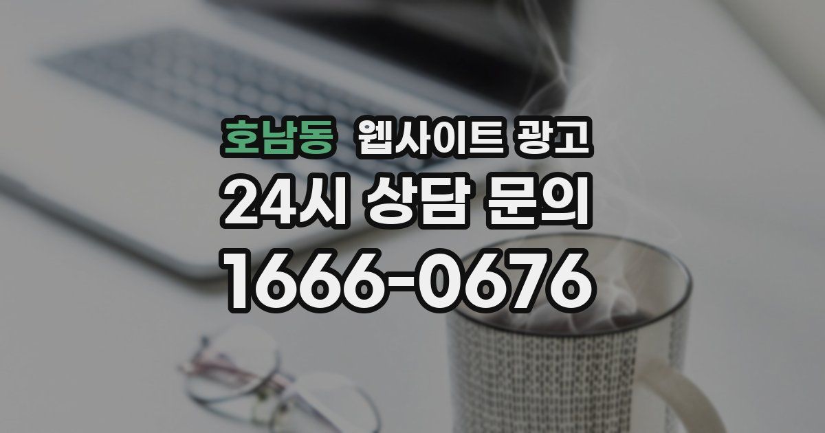 호남동 웹사이트 광고