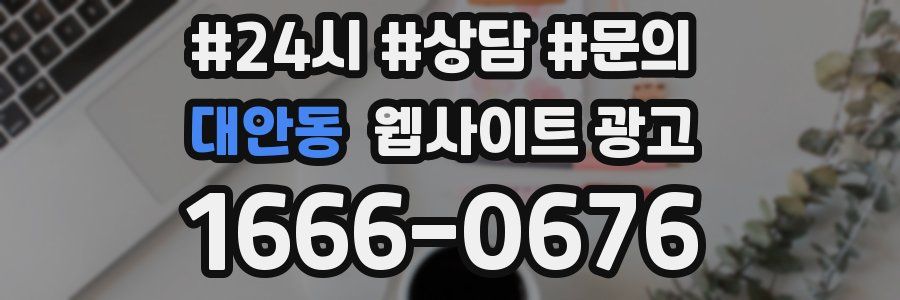 대안동 웹사이트 광고