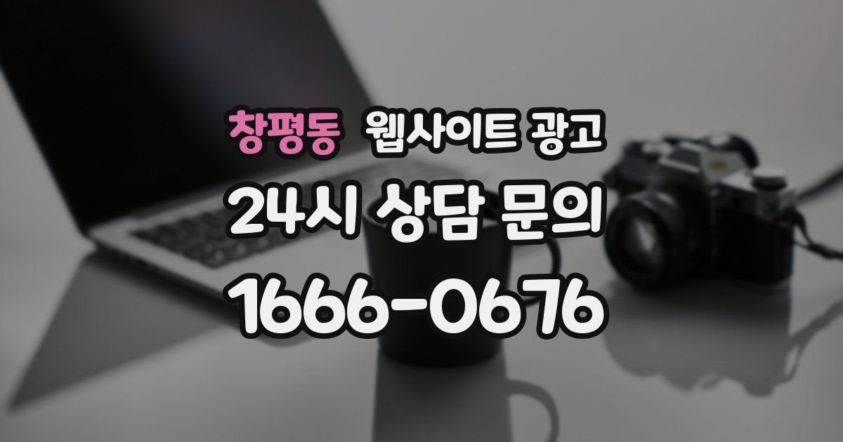 창평동 웹사이트 광고