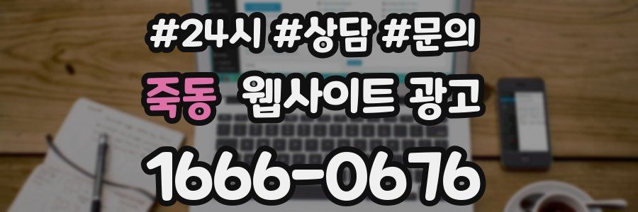 죽동 웹사이트 광고