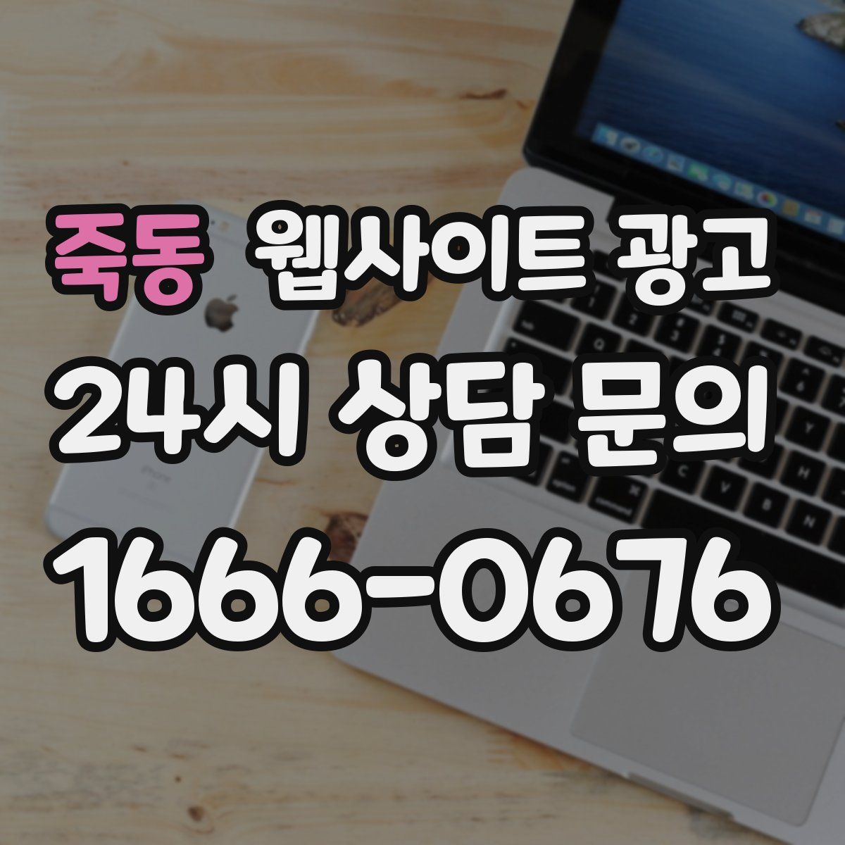 죽동 웹사이트 광고
