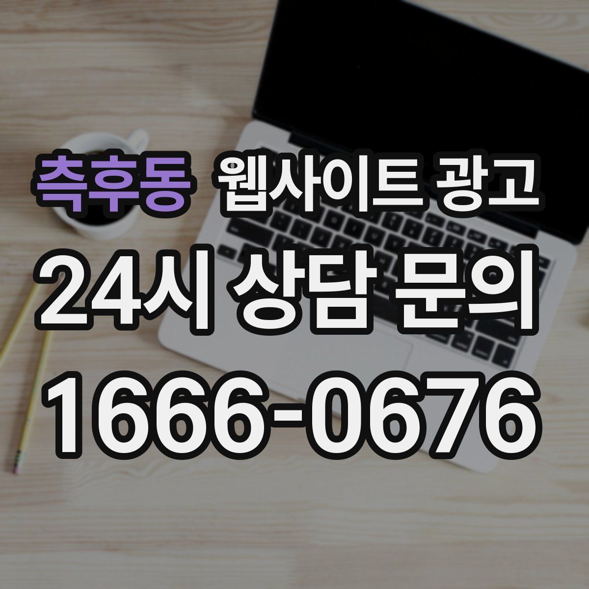 측후동 웹사이트 광고