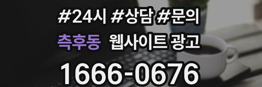 측후동 웹사이트 광고
