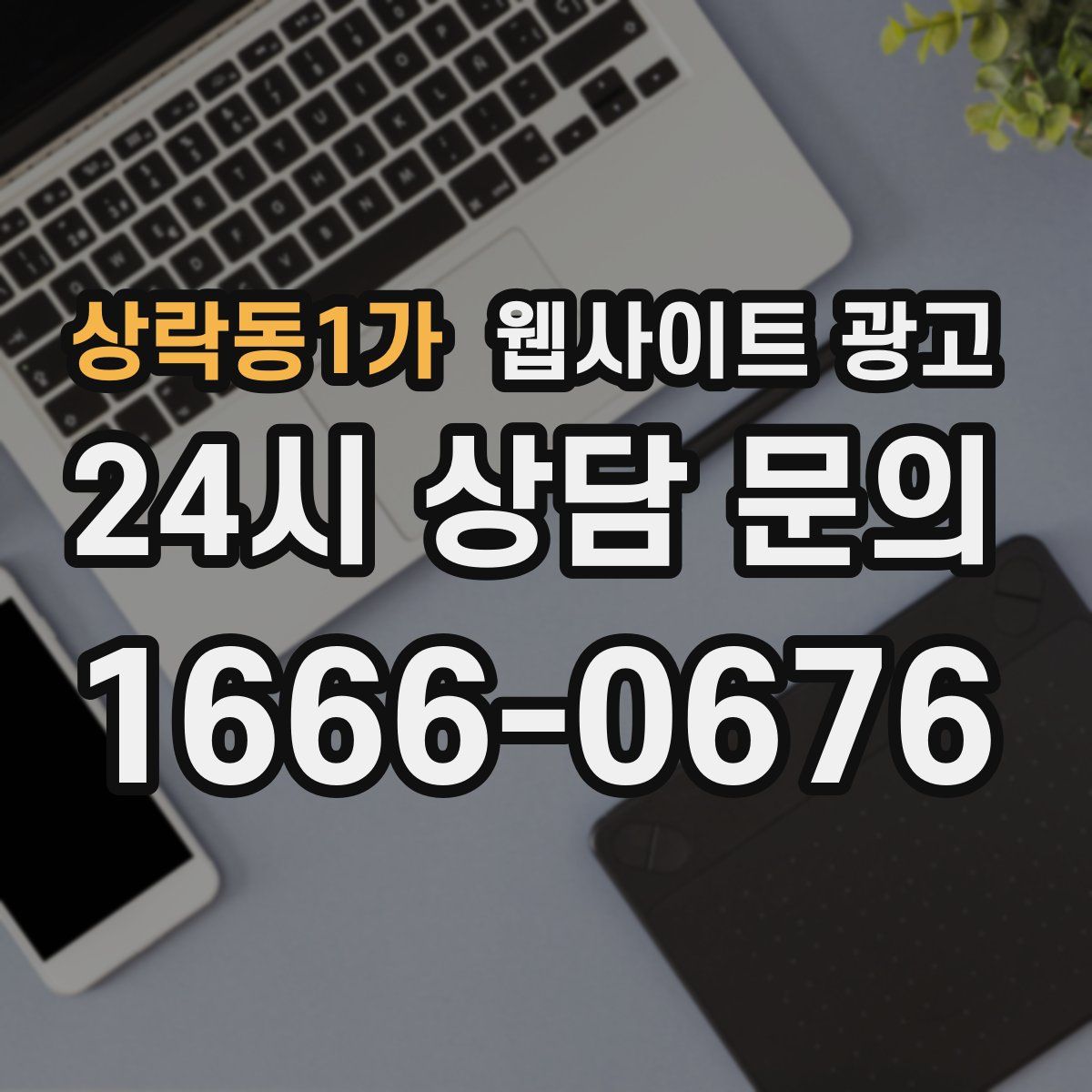 상락동1가 웹사이트 광고