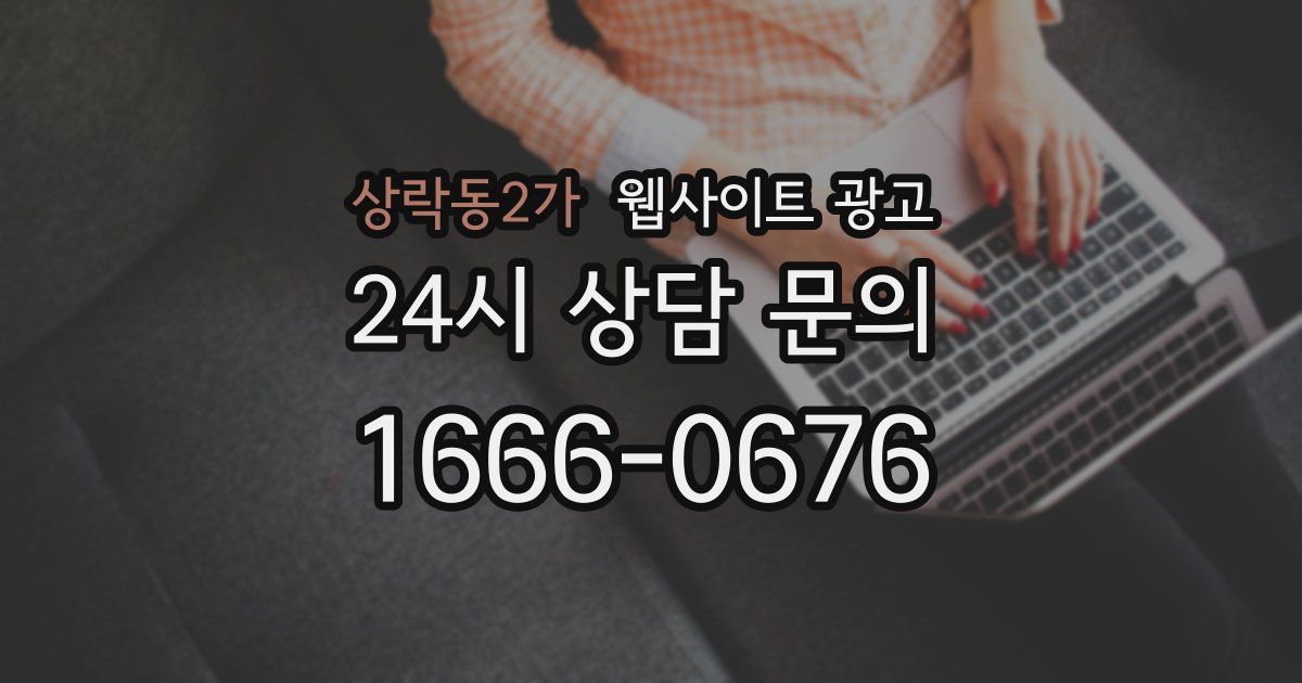 상락동2가 웹사이트 광고