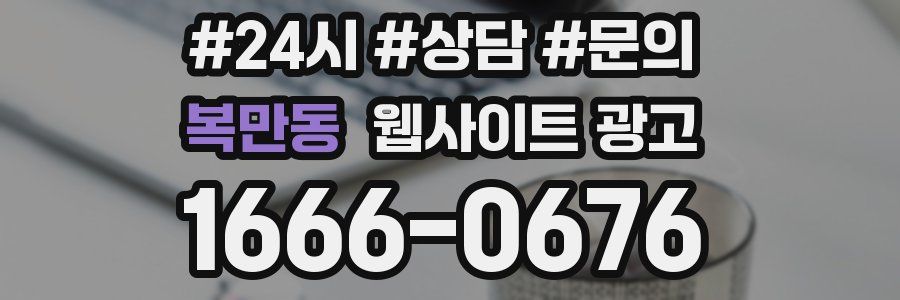 복만동 웹사이트 광고