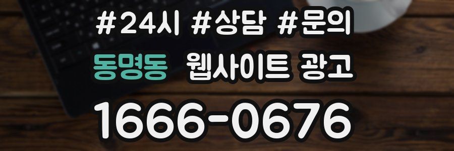 동명동 웹사이트 광고