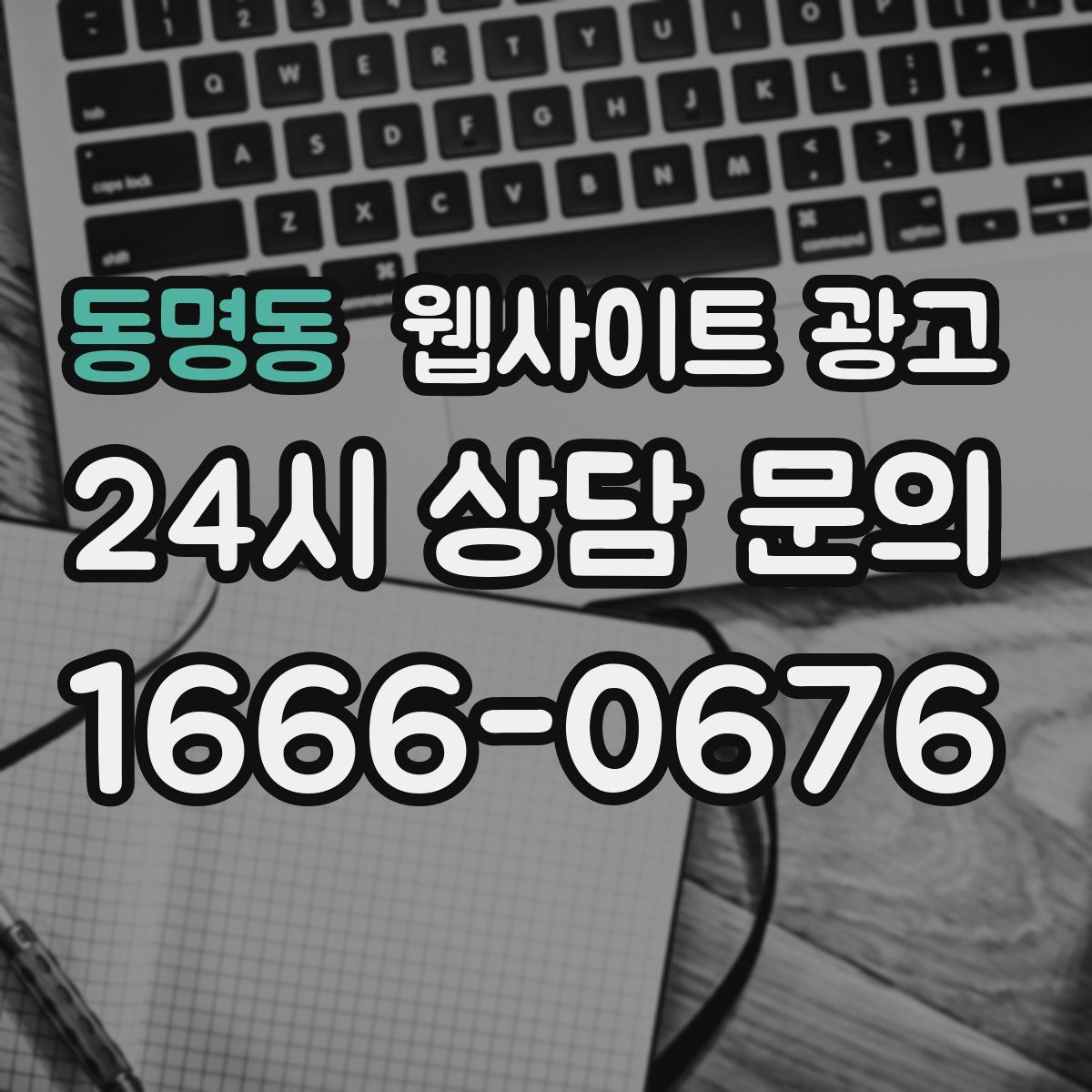 동명동 웹사이트 광고