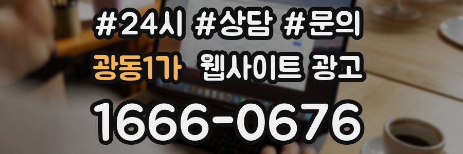 광동1가 웹사이트 광고