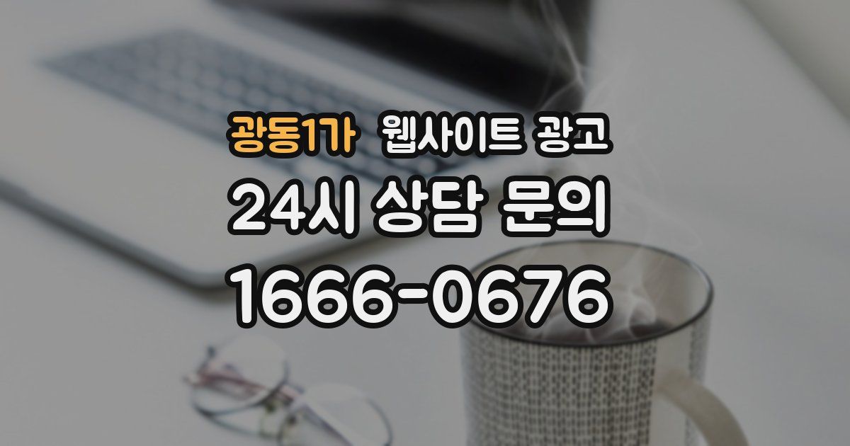 광동1가 웹사이트 광고