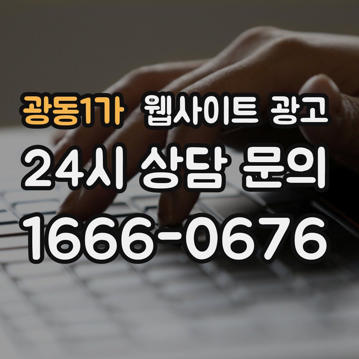 광동1가 웹사이트 광고