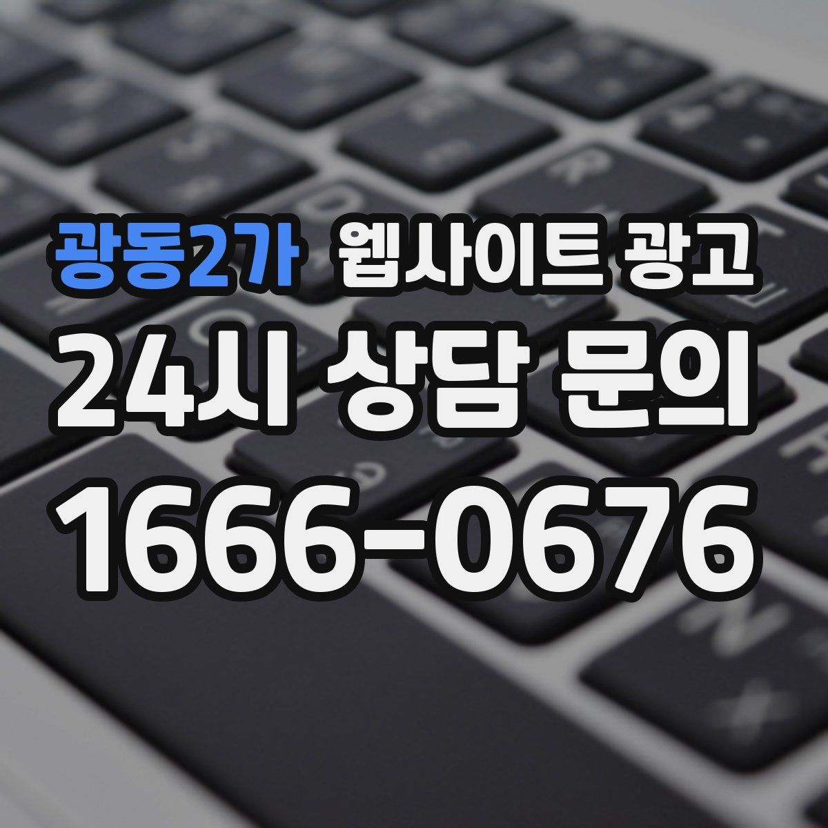 광동2가 웹사이트 광고