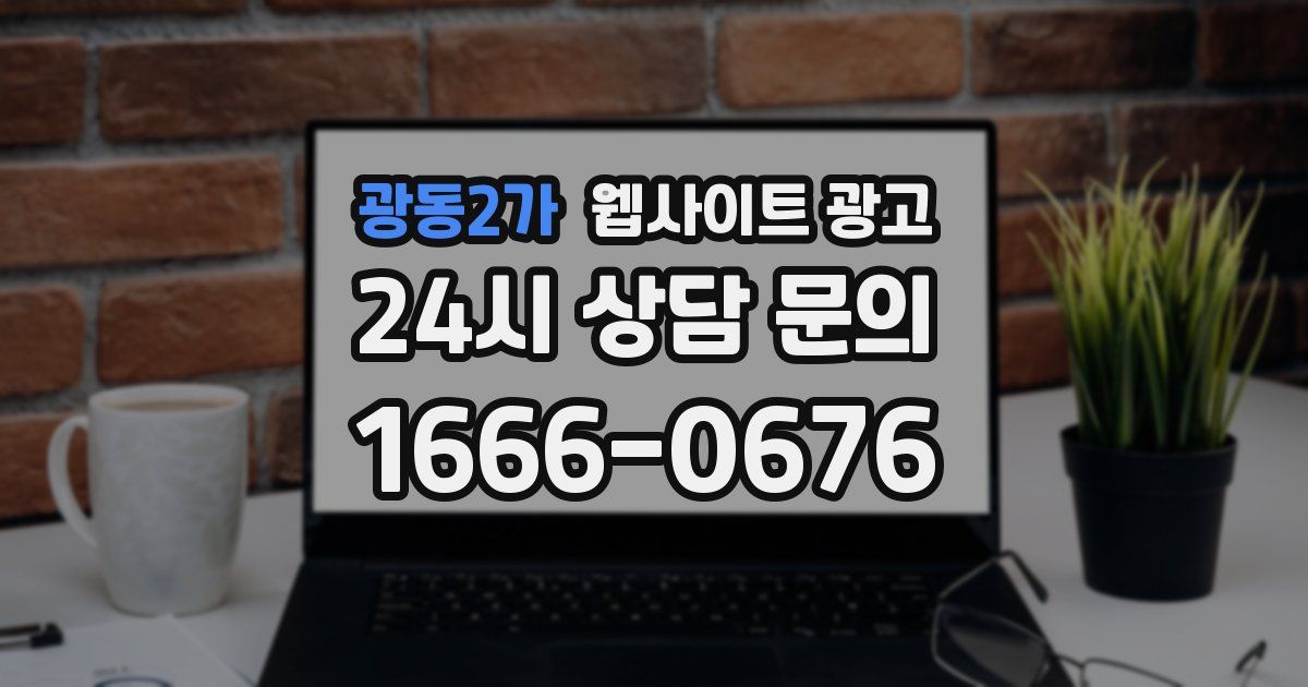 광동2가 웹사이트 광고