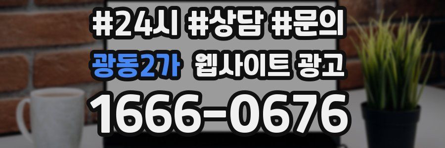광동2가 웹사이트 광고