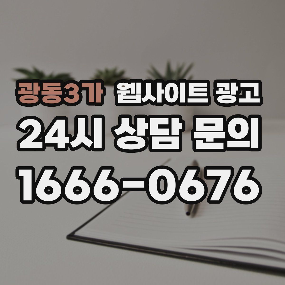 광동3가 웹사이트 광고
