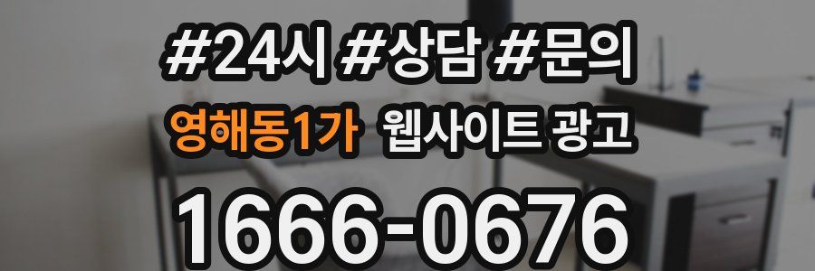 영해동1가 웹사이트 광고