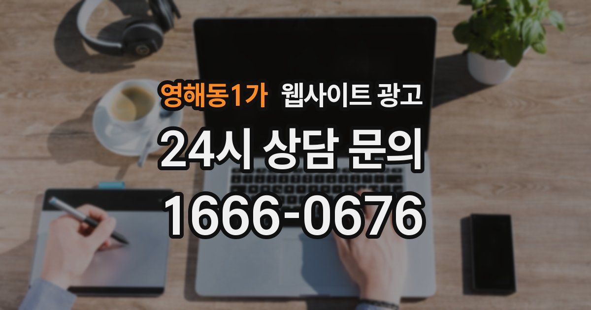 영해동1가 웹사이트 광고