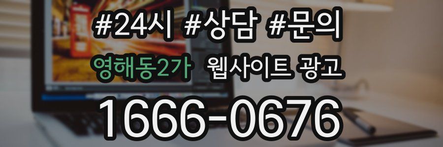 영해동2가 웹사이트 광고