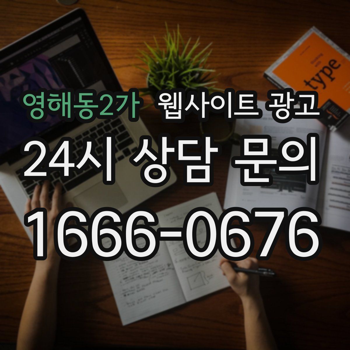 영해동2가 웹사이트 광고