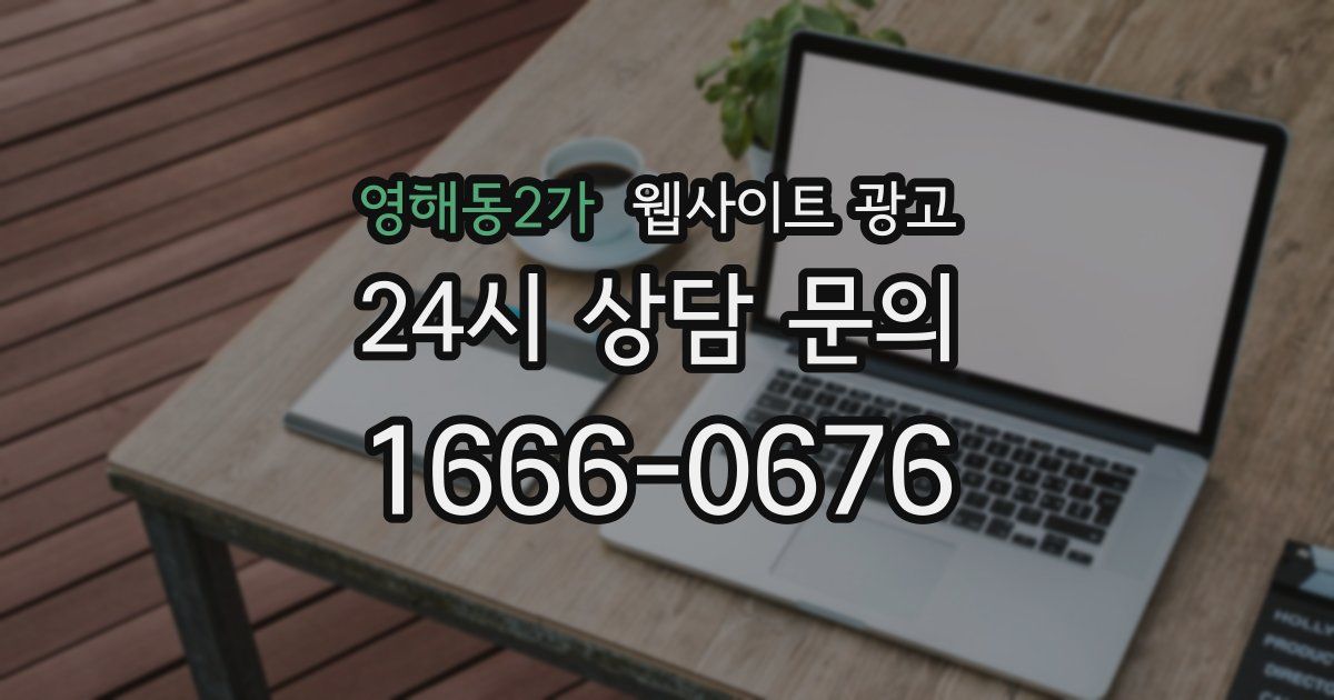 영해동2가 웹사이트 광고