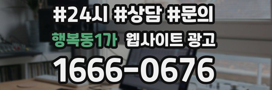 행복동1가 웹사이트 광고