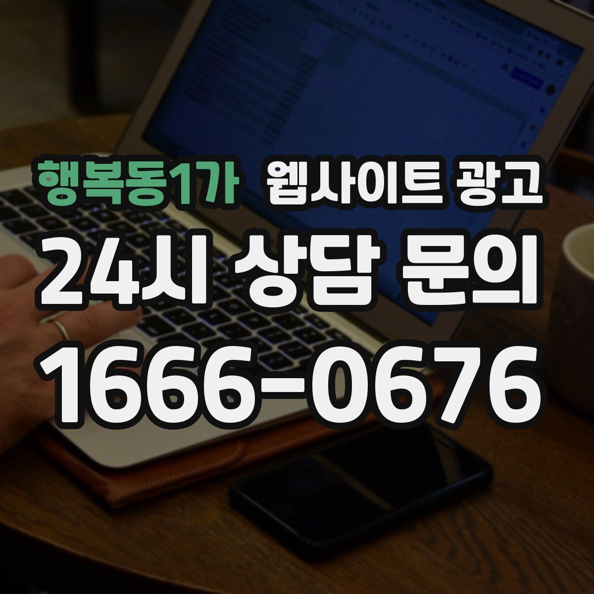 행복동1가 웹사이트 광고