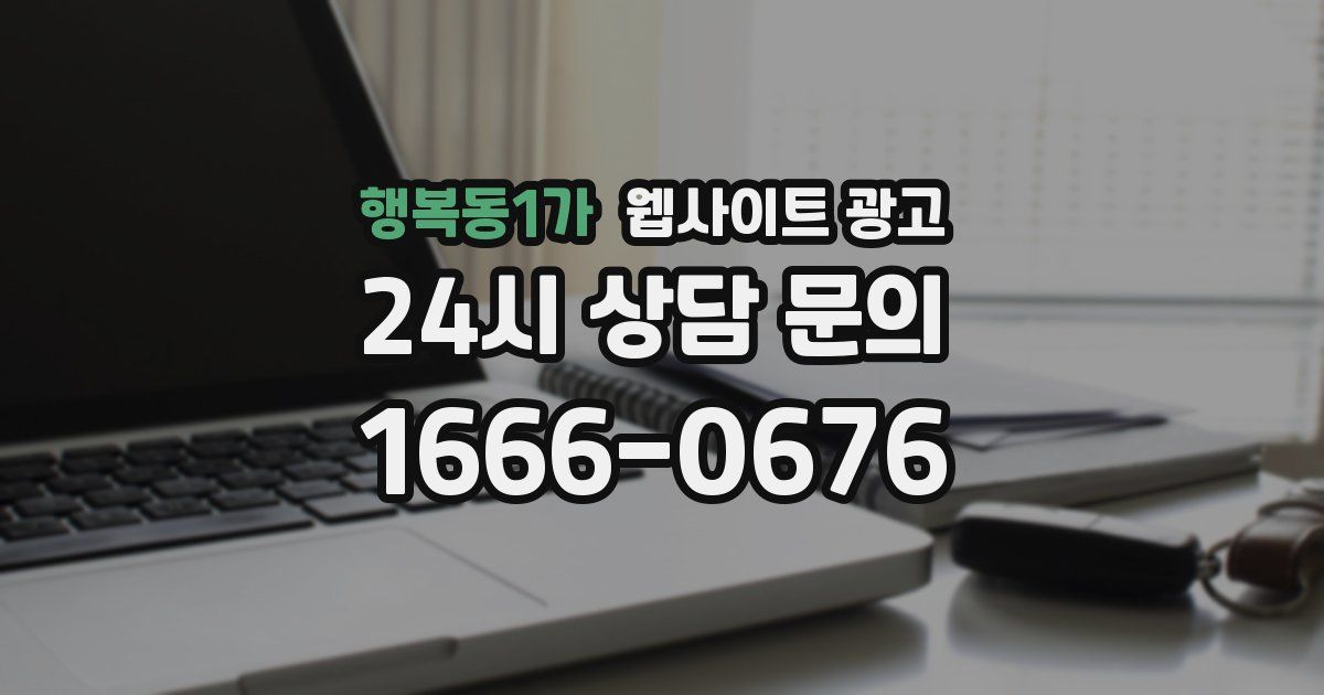 행복동1가 웹사이트 광고