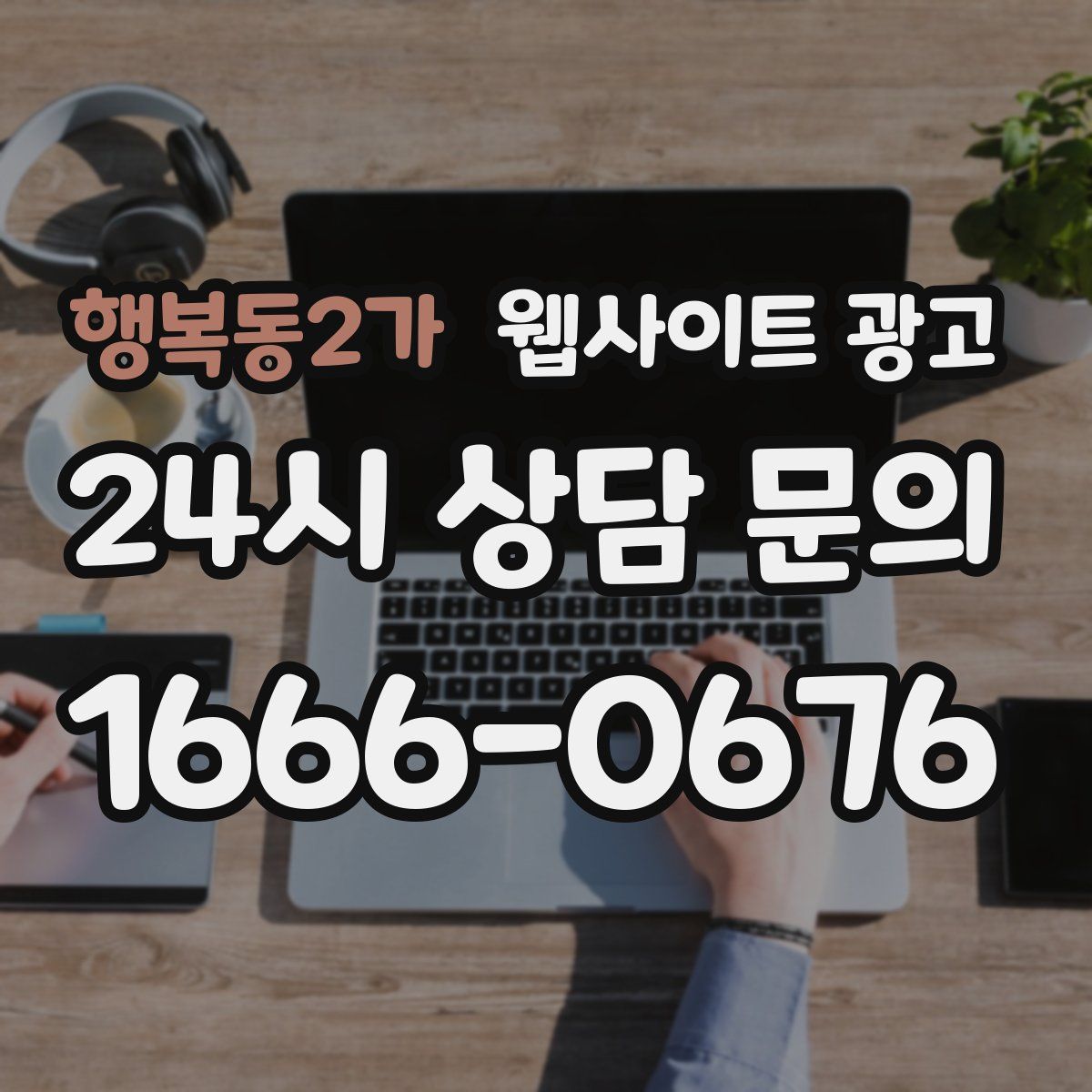 행복동2가 웹사이트 광고
