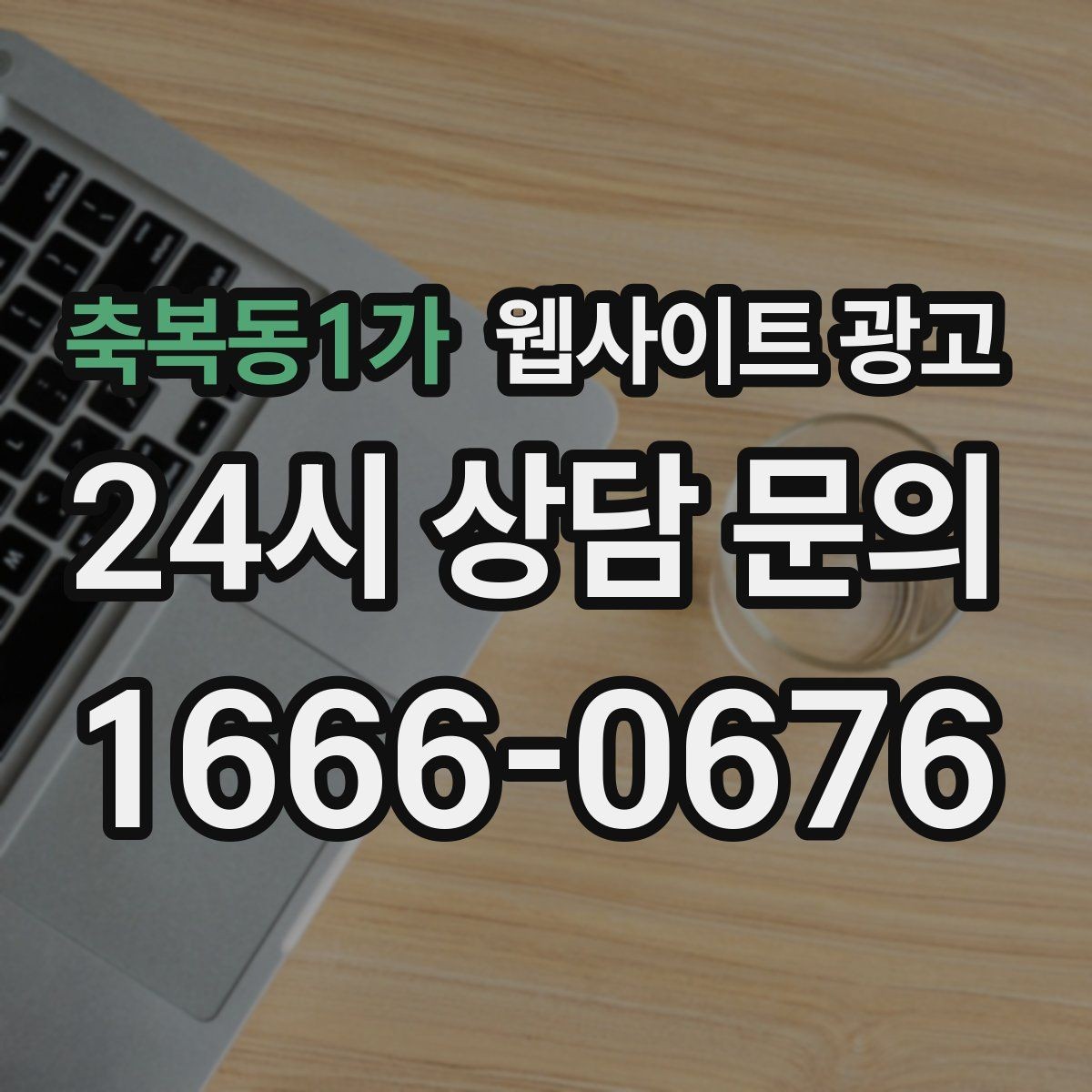 축복동1가 웹사이트 광고 브랜드 톤을 유지하면서 지역 글을 대량 운영하는 방법