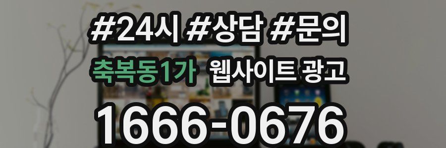 축복동1가 웹사이트 광고