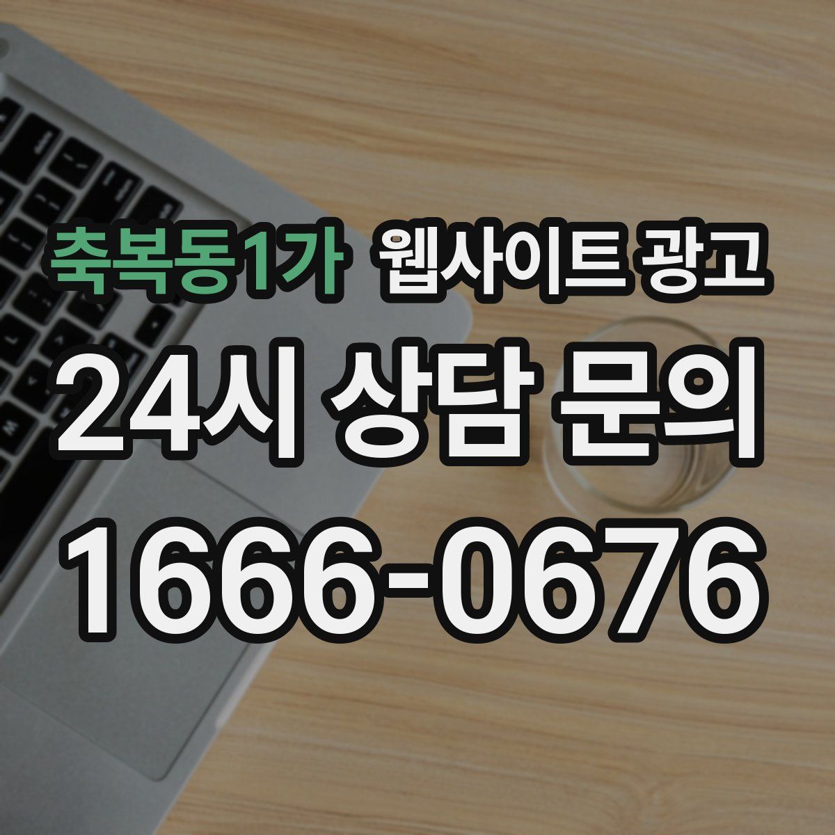축복동1가 웹사이트 광고