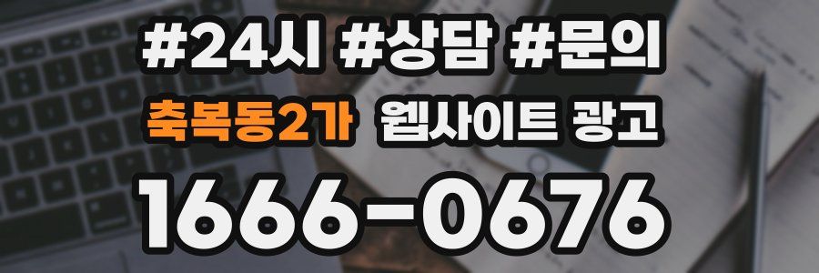 축복동2가 웹사이트 광고
