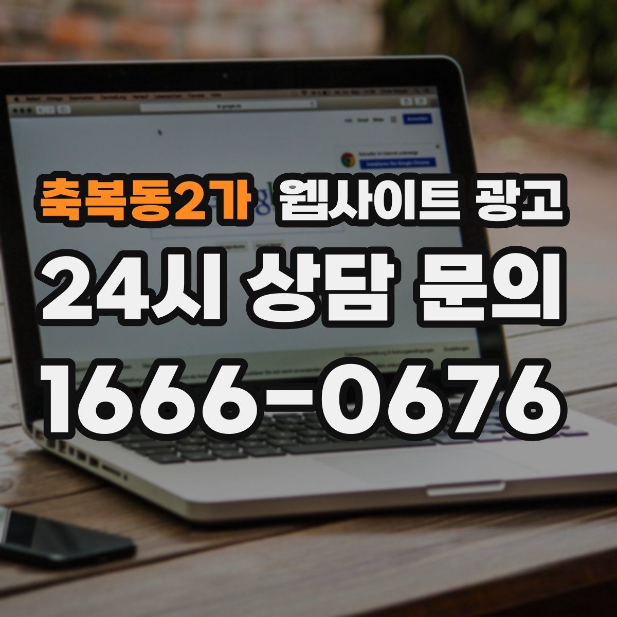 축복동2가 웹사이트 광고