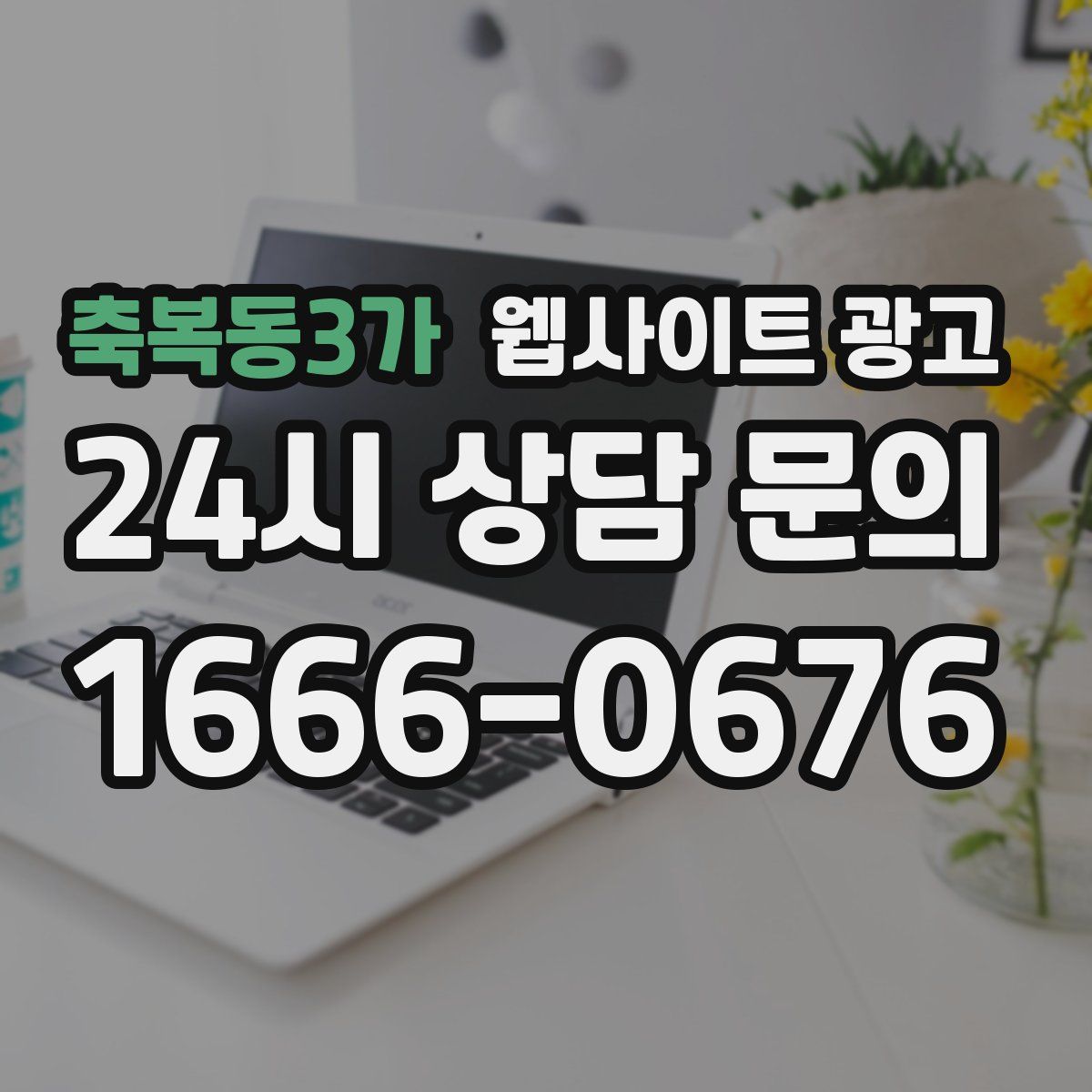 축복동3가 웹사이트 광고