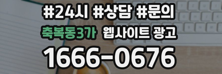 축복동3가 웹사이트 광고