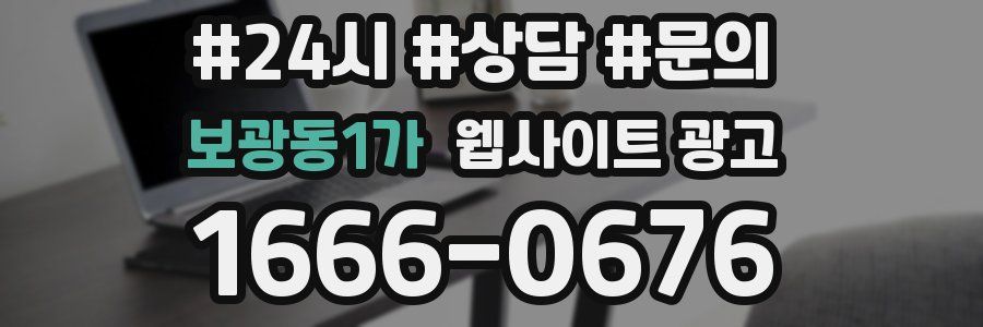 보광동1가 웹사이트 광고
