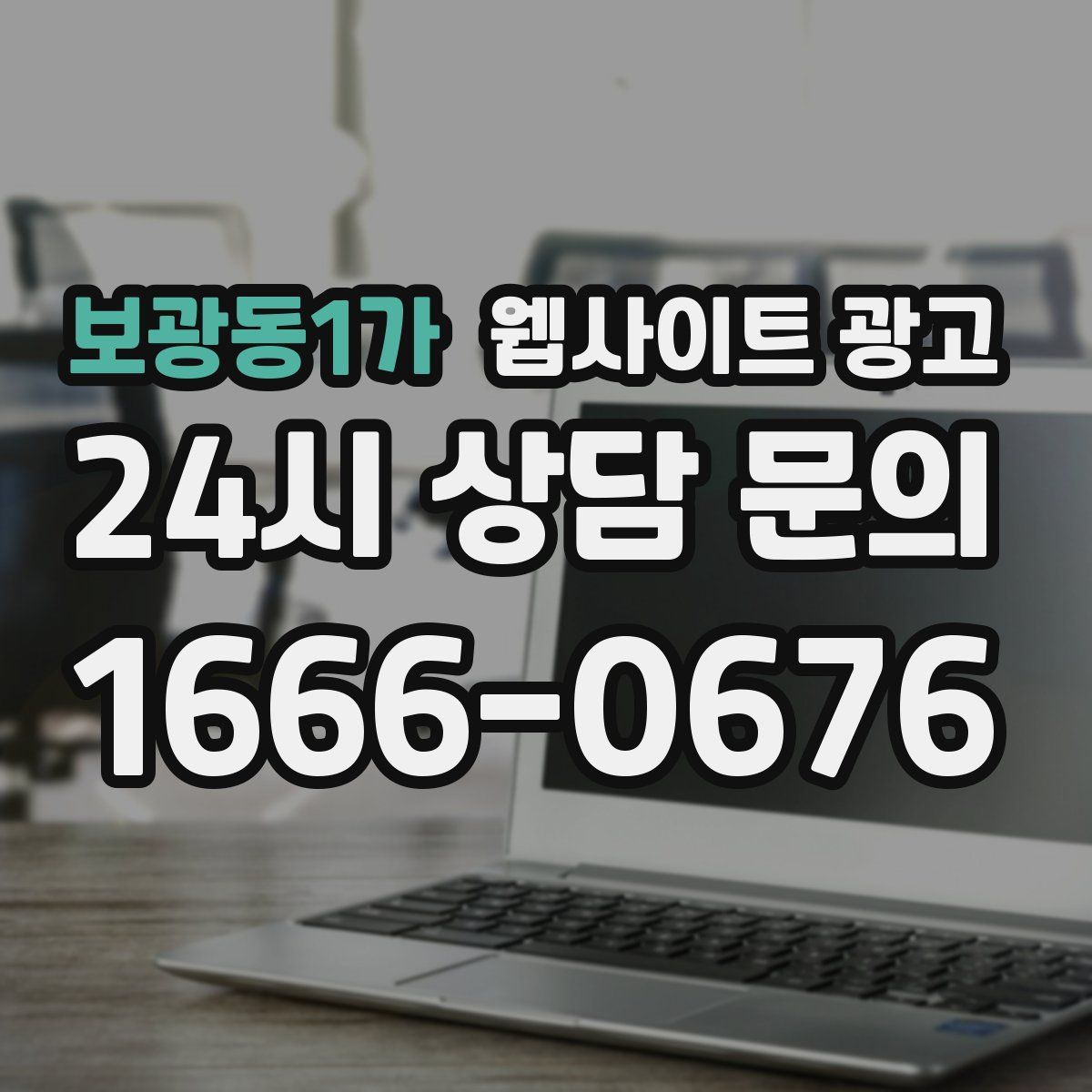 보광동1가 웹사이트 광고