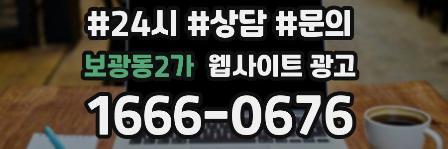 보광동2가 웹사이트 광고